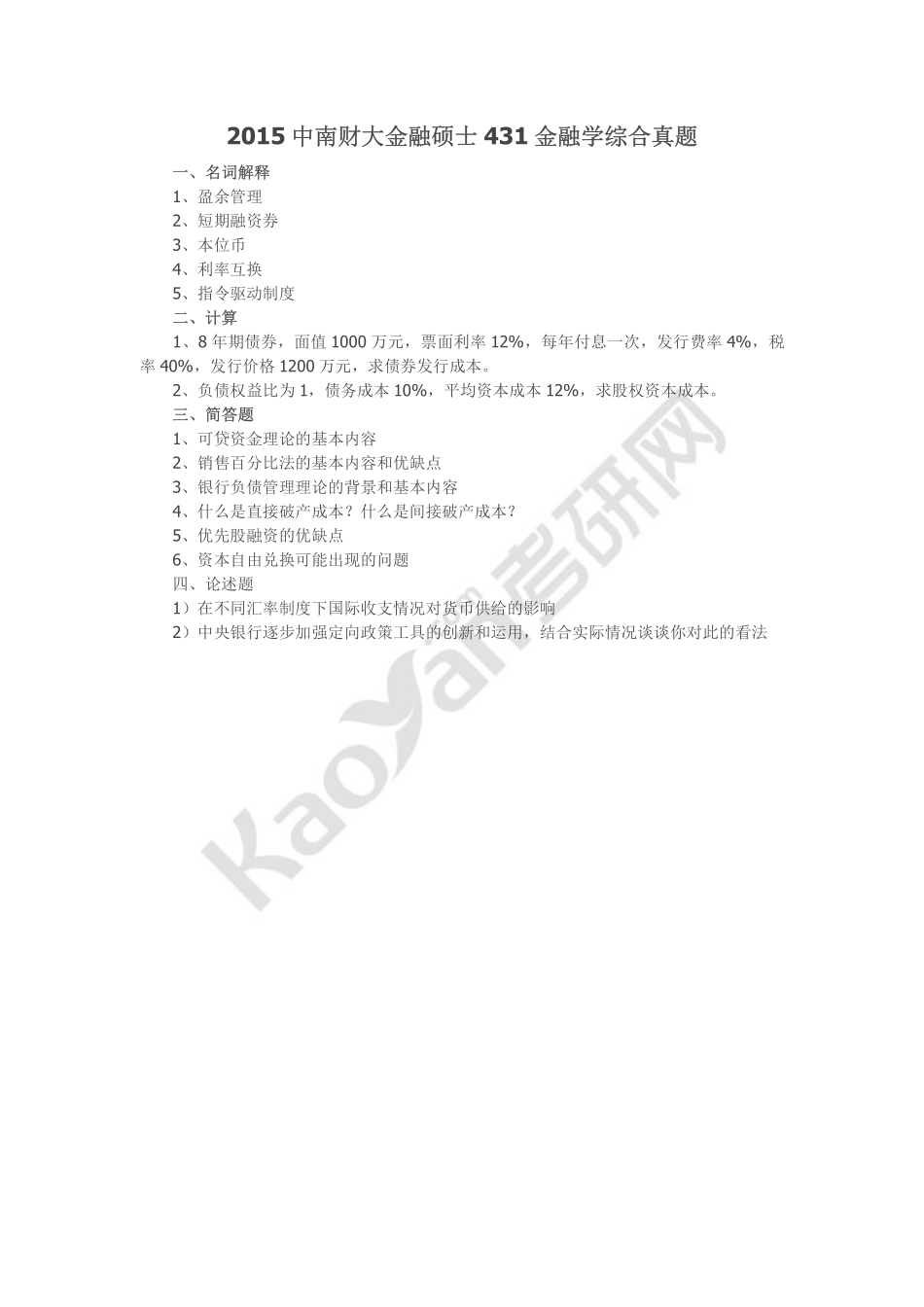 2015中南财大金融硕士431金融学综合真题(1).pdf_第1页