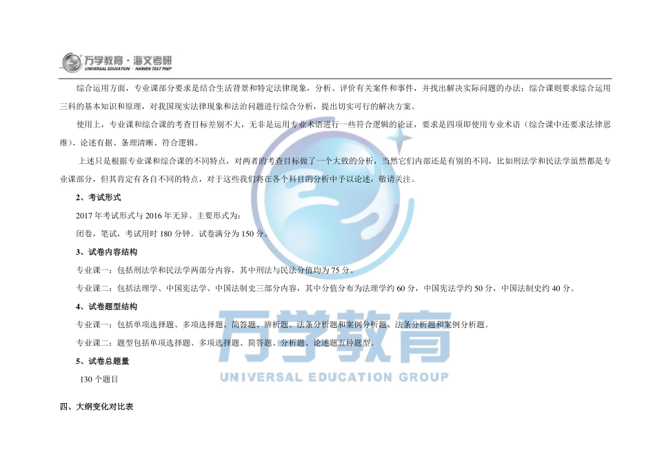 2017年考研法律硕士（非法学）大纲变化综述(1).pdf_第3页