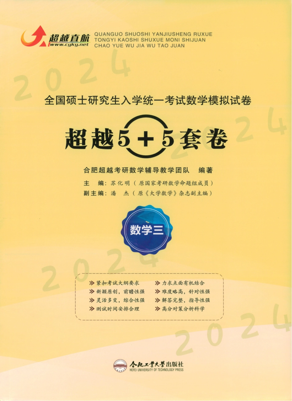 24《超越10套卷》试题（数三）.pdf_第1页