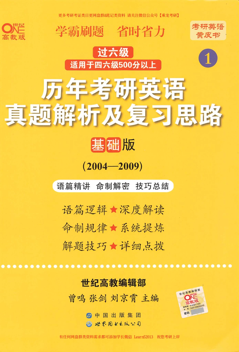 24黄皮书真题解析及复习思路【2004-2009英语二】.pdf_第1页