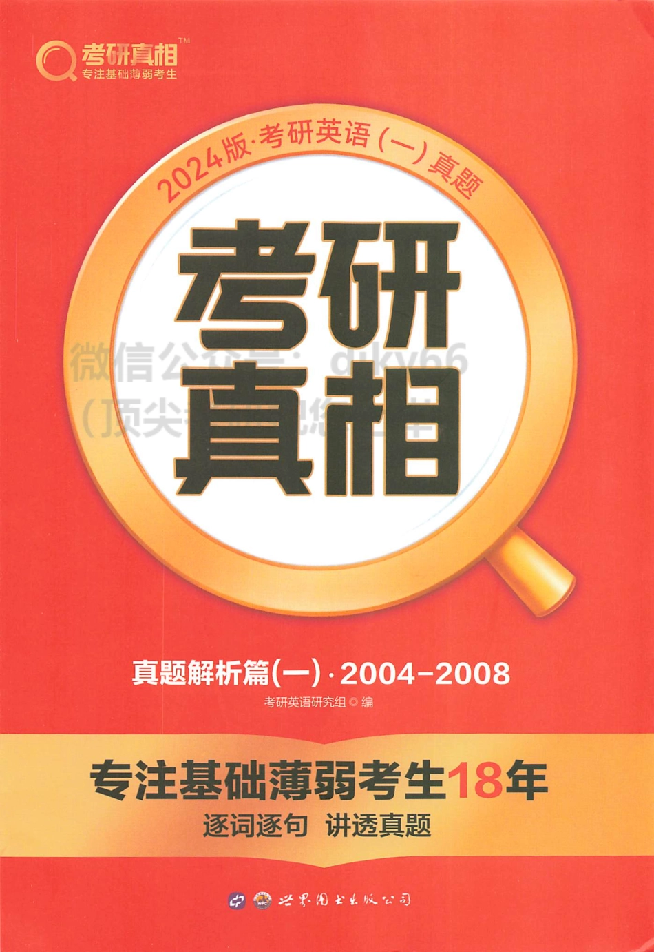 2024考研真相历年真题解析2004-2008 英语一(1).pdf_第1页