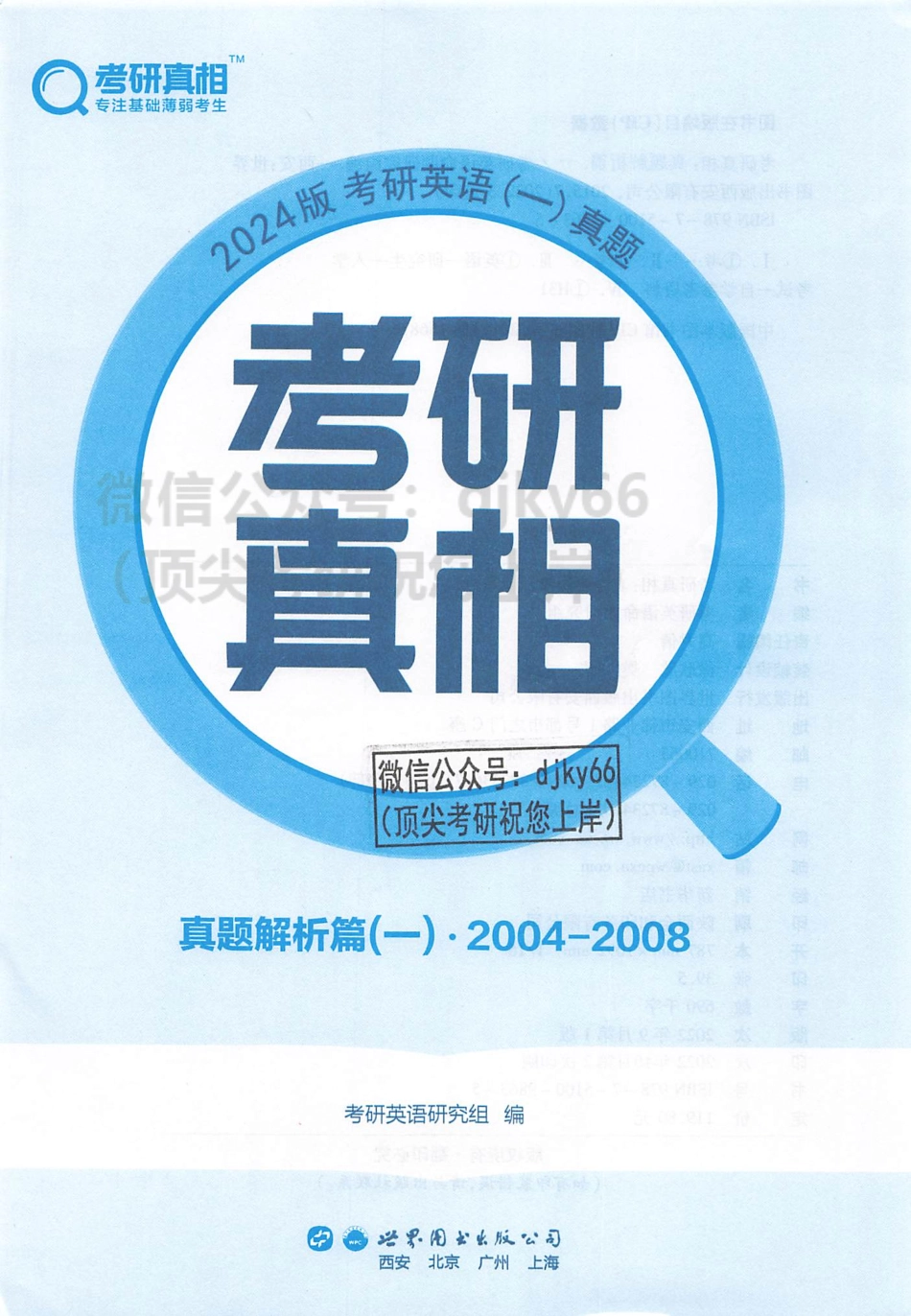 2024考研真相历年真题解析2004-2008 英语一(1).pdf_第2页