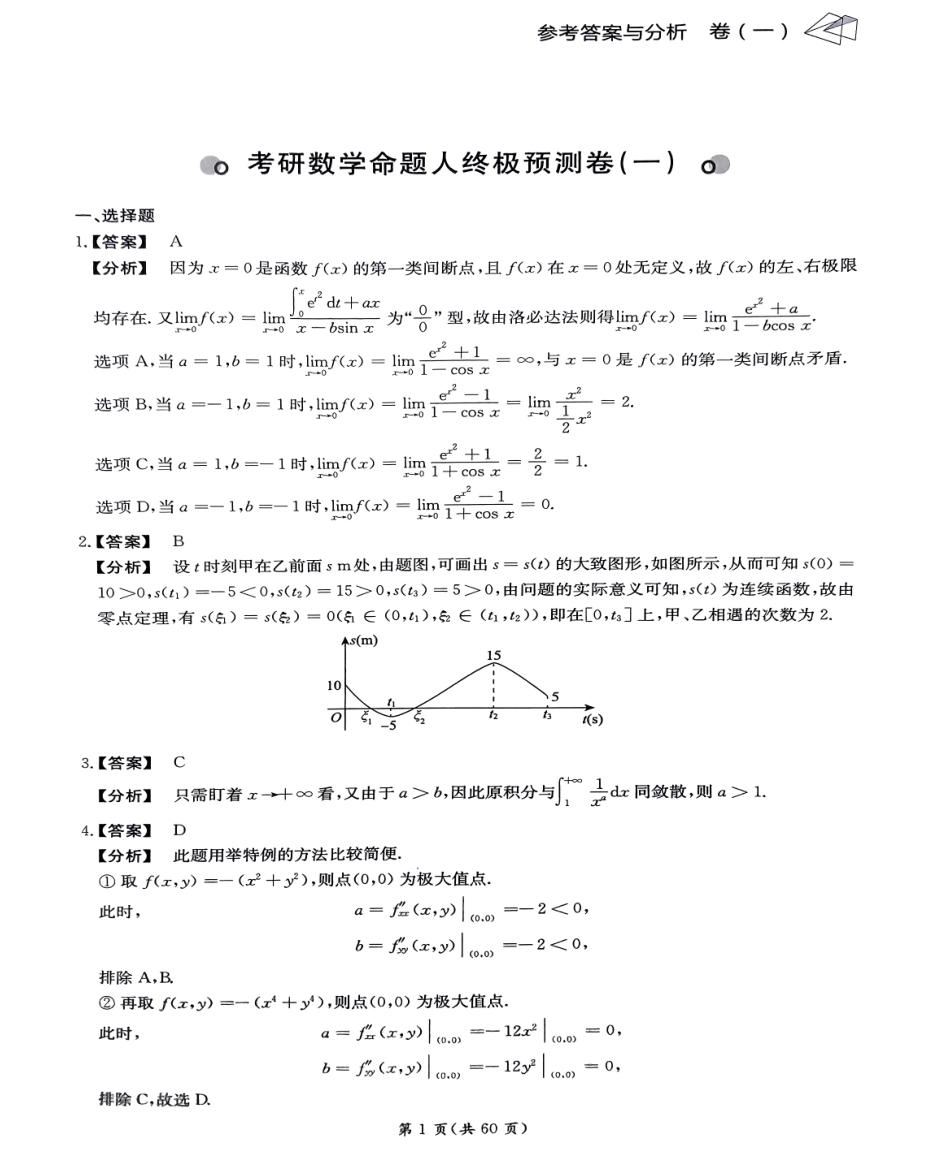 24张宇八套卷（数二）解析册【公众号：考研学糖】.pdf_第1页