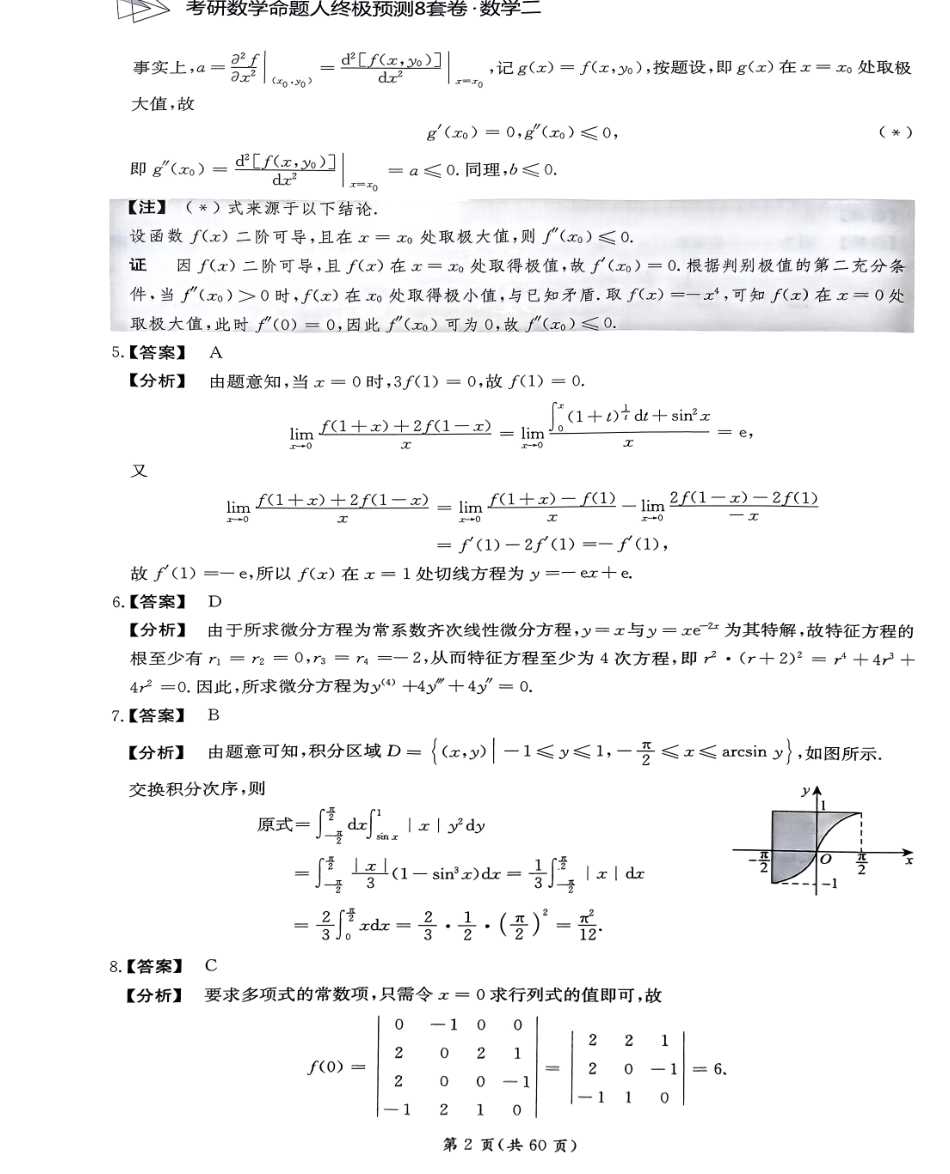 24张宇八套卷（数二）解析册【公众号：考研学糖】.pdf_第2页