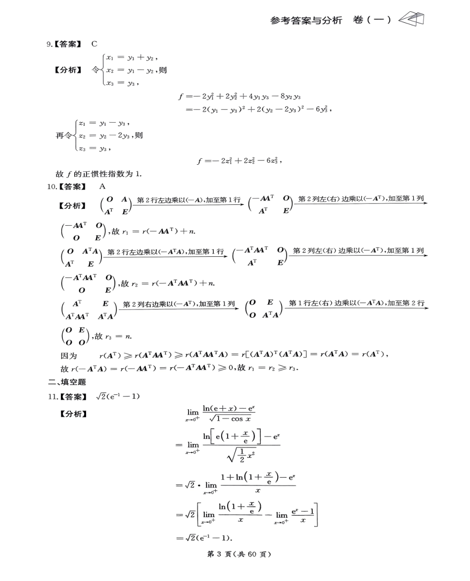 24张宇八套卷（数二）解析册【公众号：考研学糖】.pdf_第3页