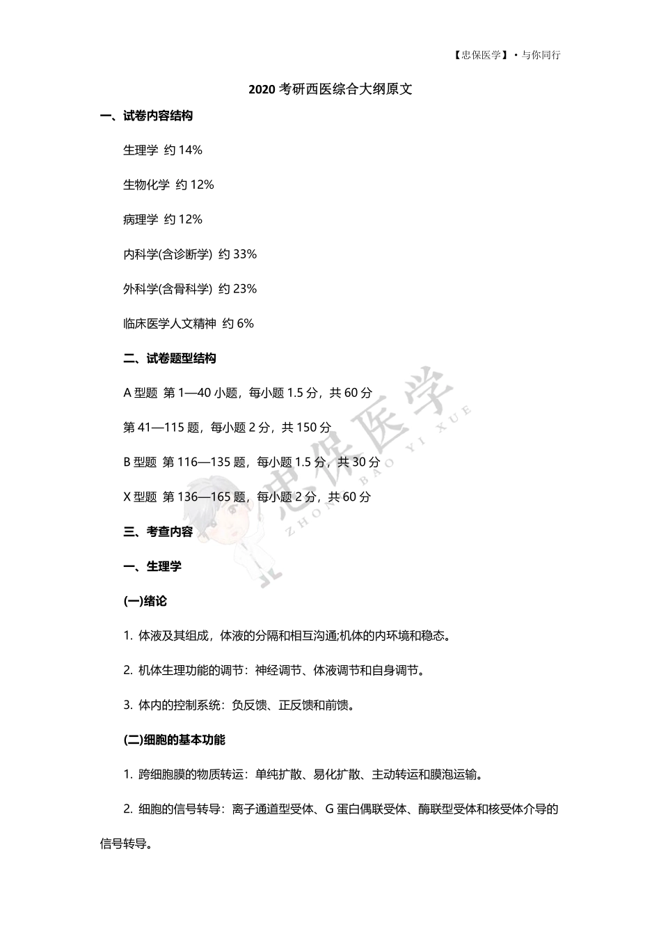 2020考研西医综合大纲原文 .pdf_第1页