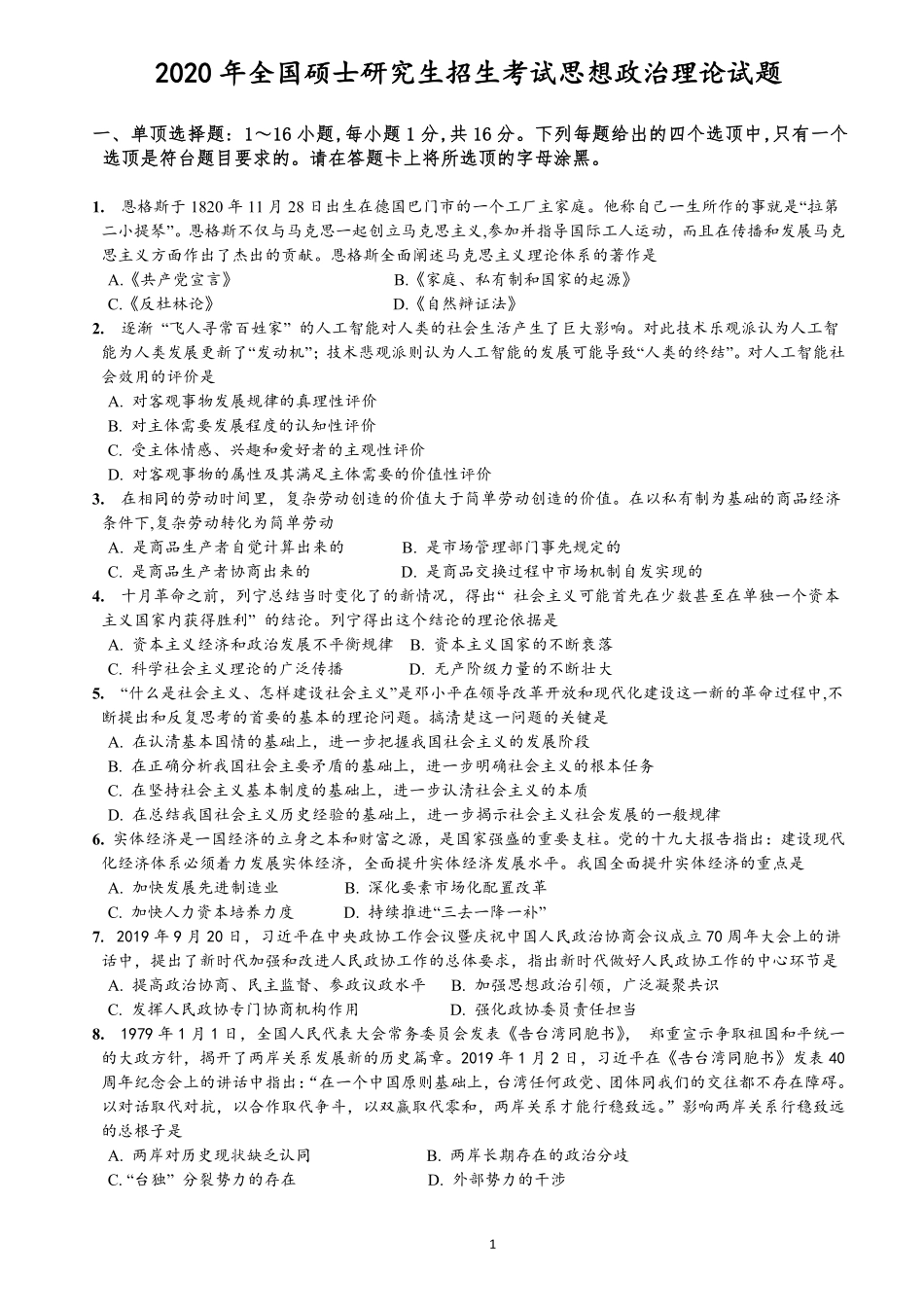 2020年考研政治真题【公众号：葱哥说考研 考研资料免费分享】.pdf_第1页