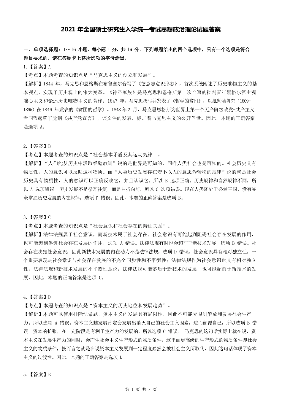 2021年考研政治答案解析【公众号：葱哥说考研 考研资料免费分享】.pdf_第1页