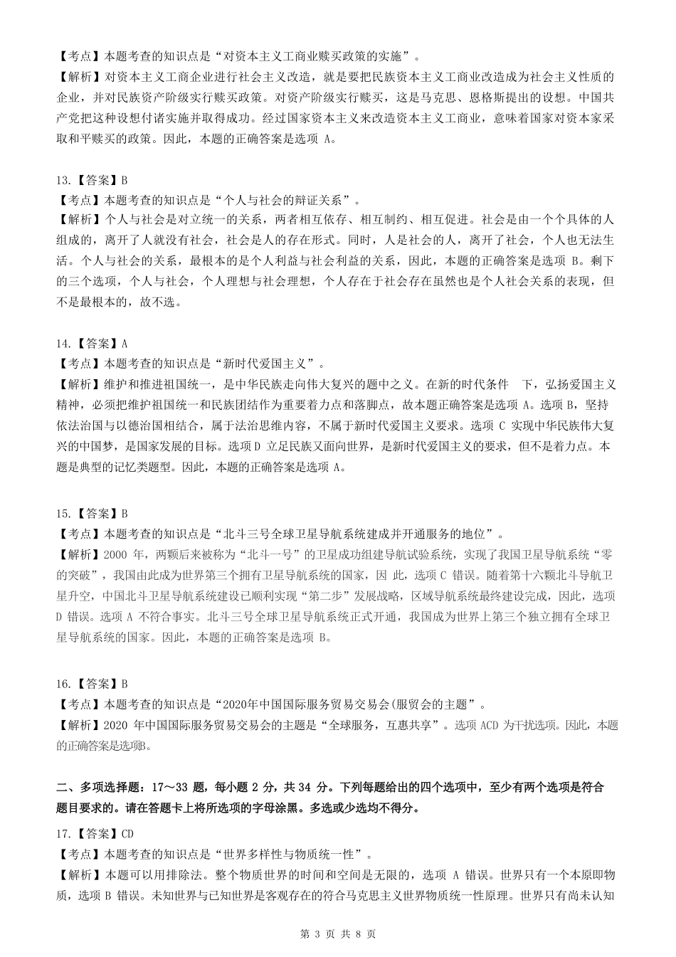 2021年考研政治答案解析【公众号：葱哥说考研 考研资料免费分享】.pdf_第3页