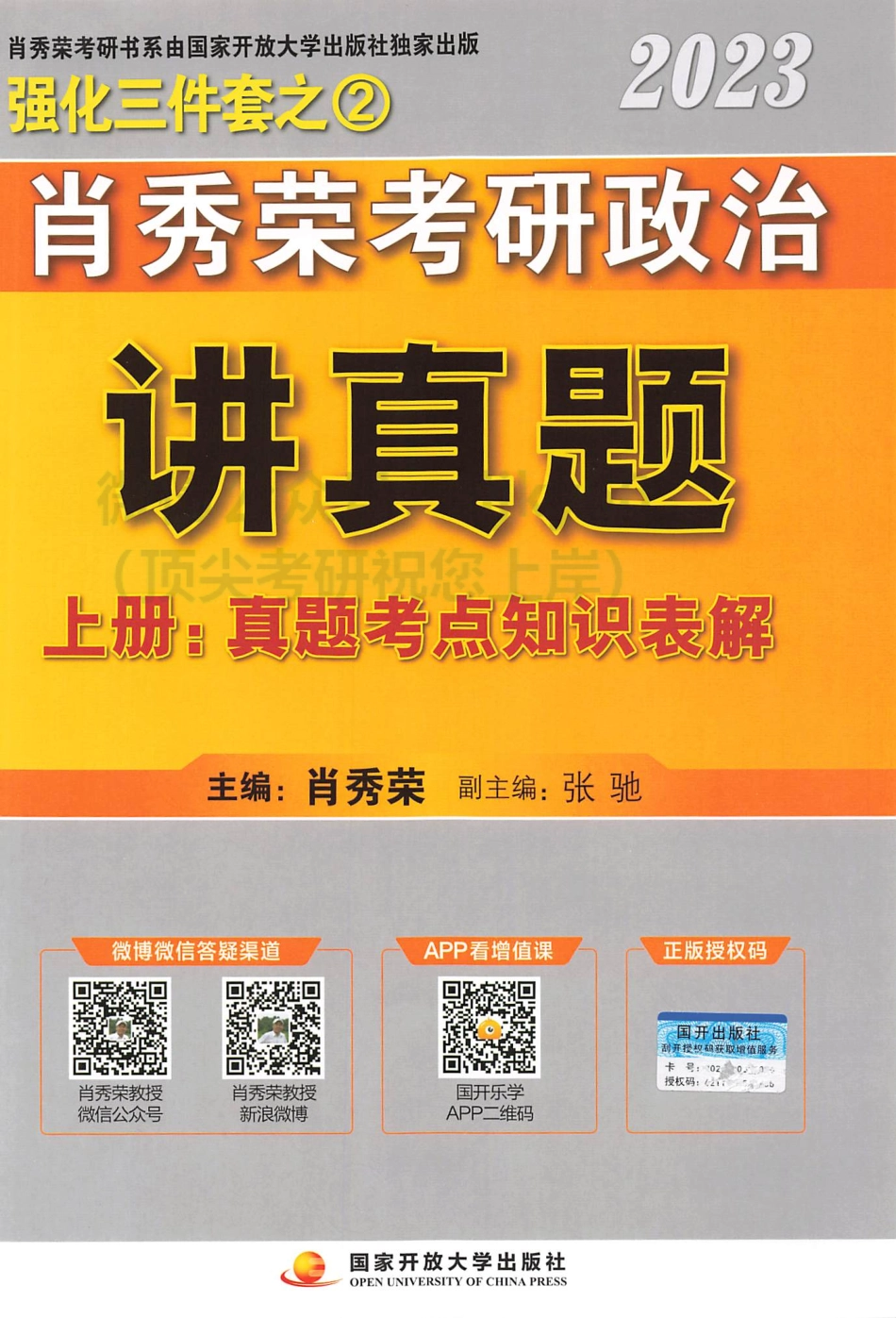 2023肖秀荣政治讲真题 （上册）.pdf_第1页