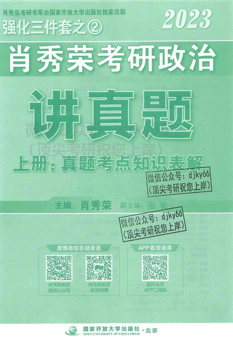 2023肖秀荣政治讲真题 （上册）.pdf_第3页