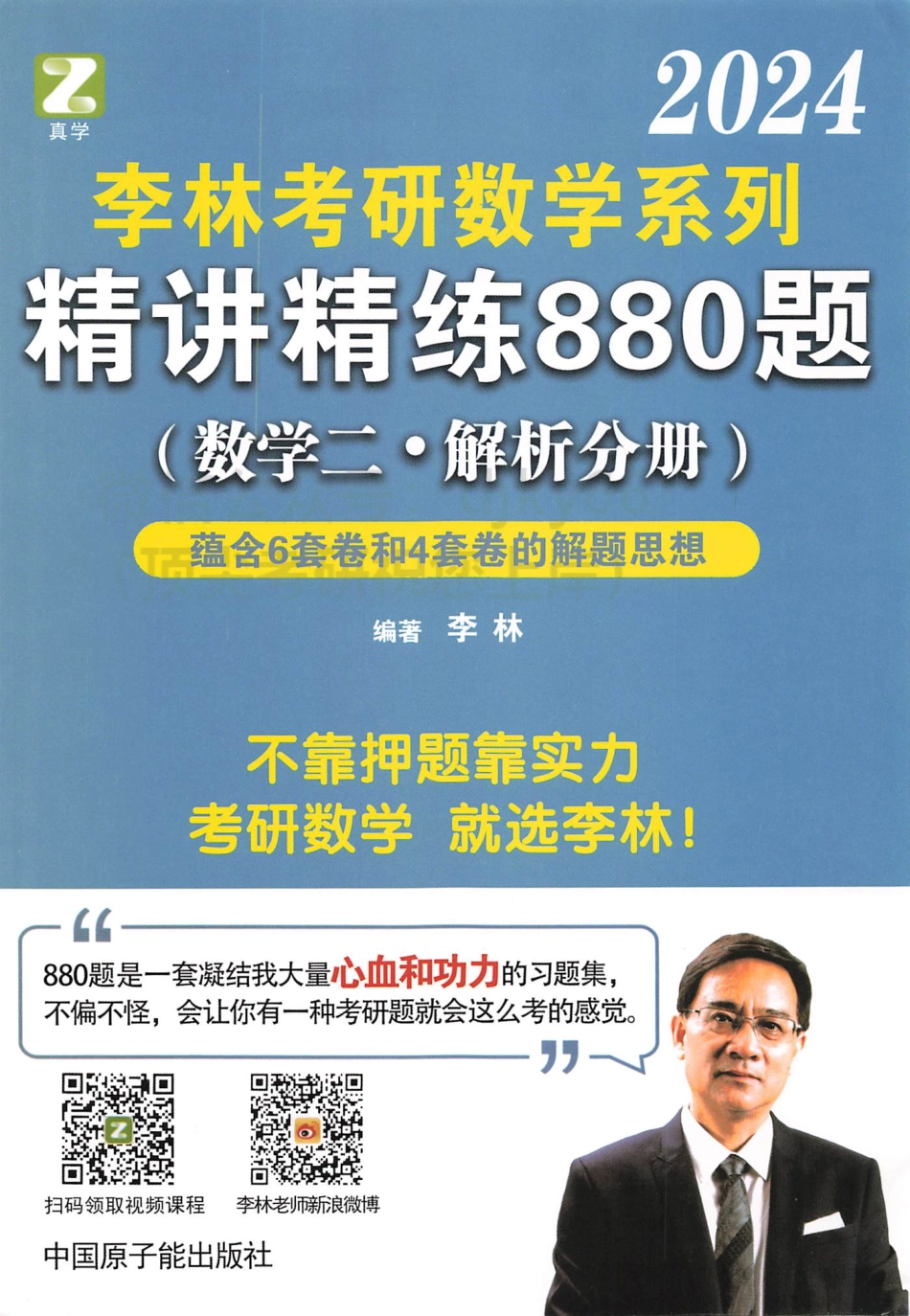 2024李林数学精讲精练880题 解析分册 数学二.pdf_第1页