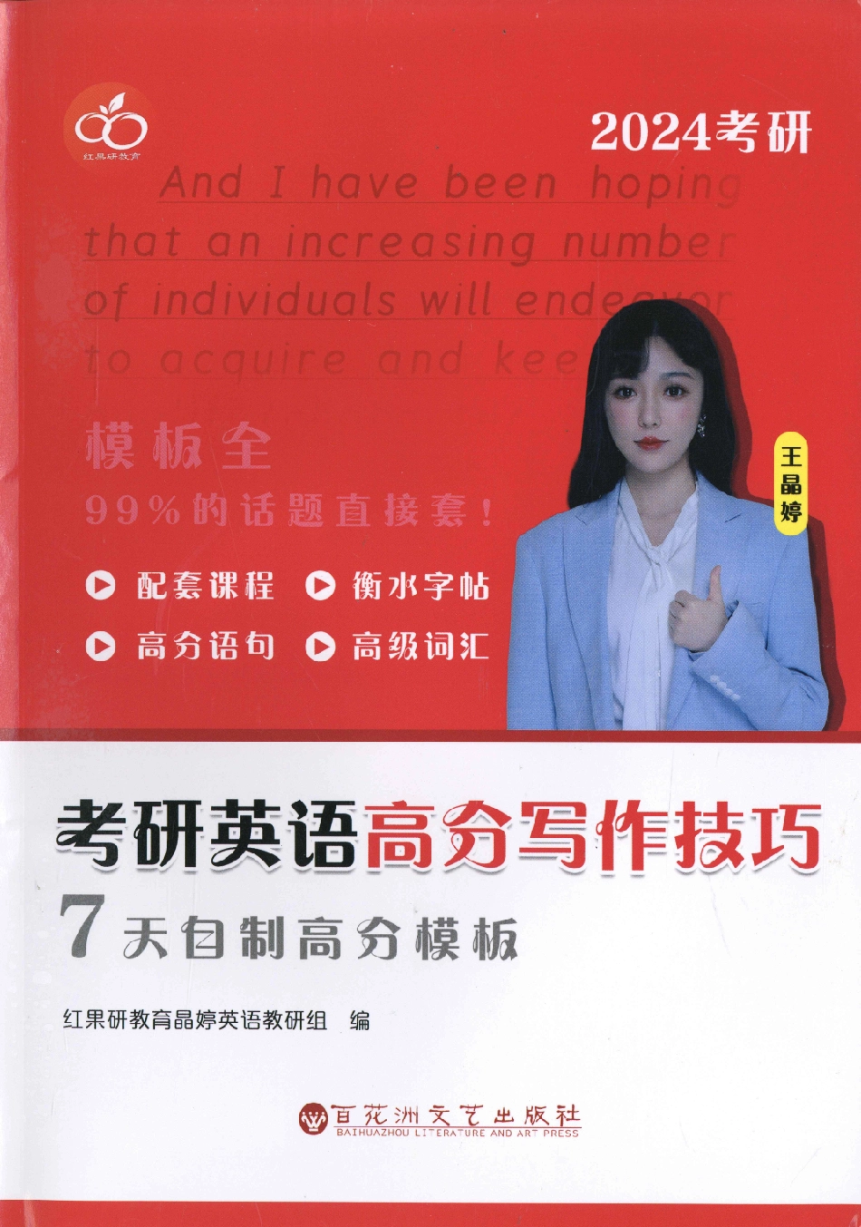 24王晶婷考研英语高分写作技巧7天自制高分模板l公众号-考研学糖.pdf_第1页