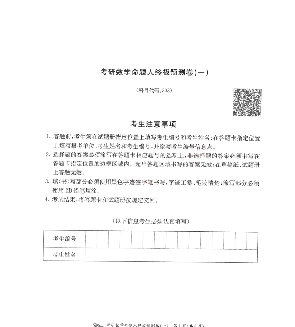 24张宇八套卷（数三）试题册【公众号：考研学糖】.pdf_第1页