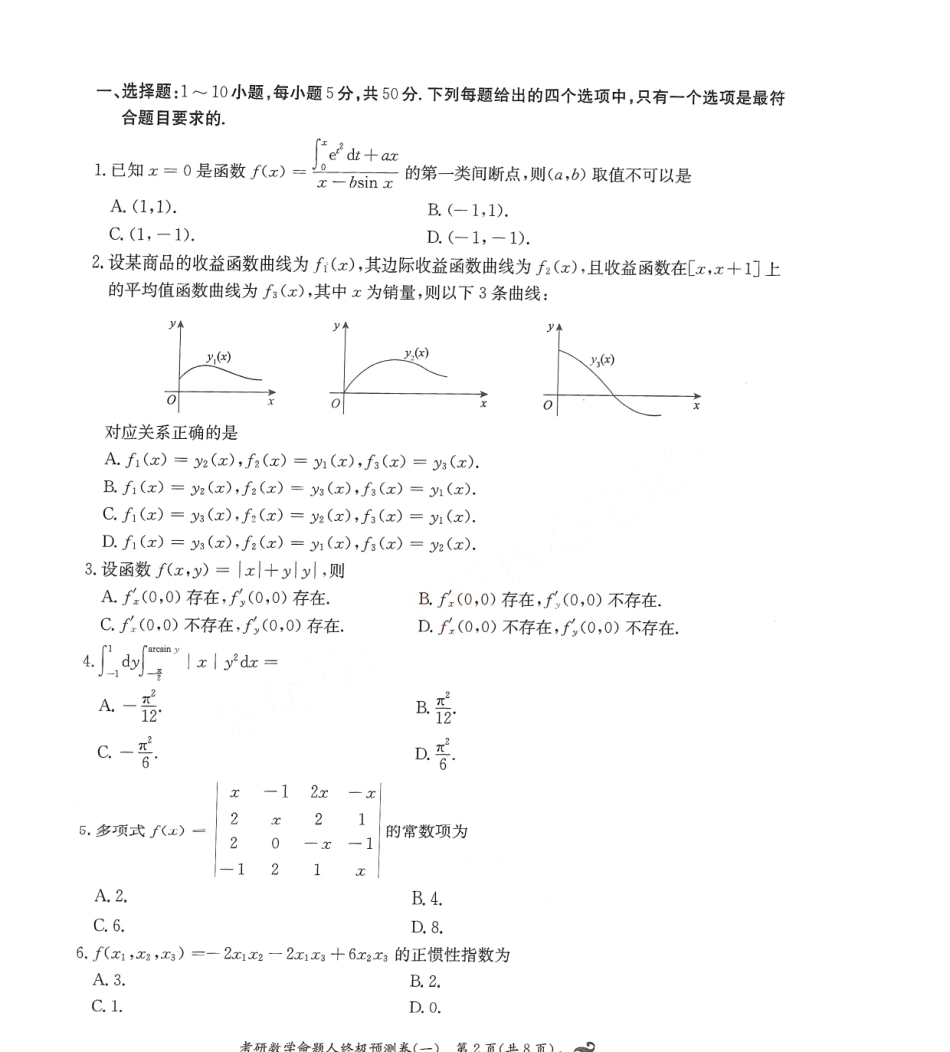 24张宇八套卷（数三）试题册【公众号：考研学糖】.pdf_第2页