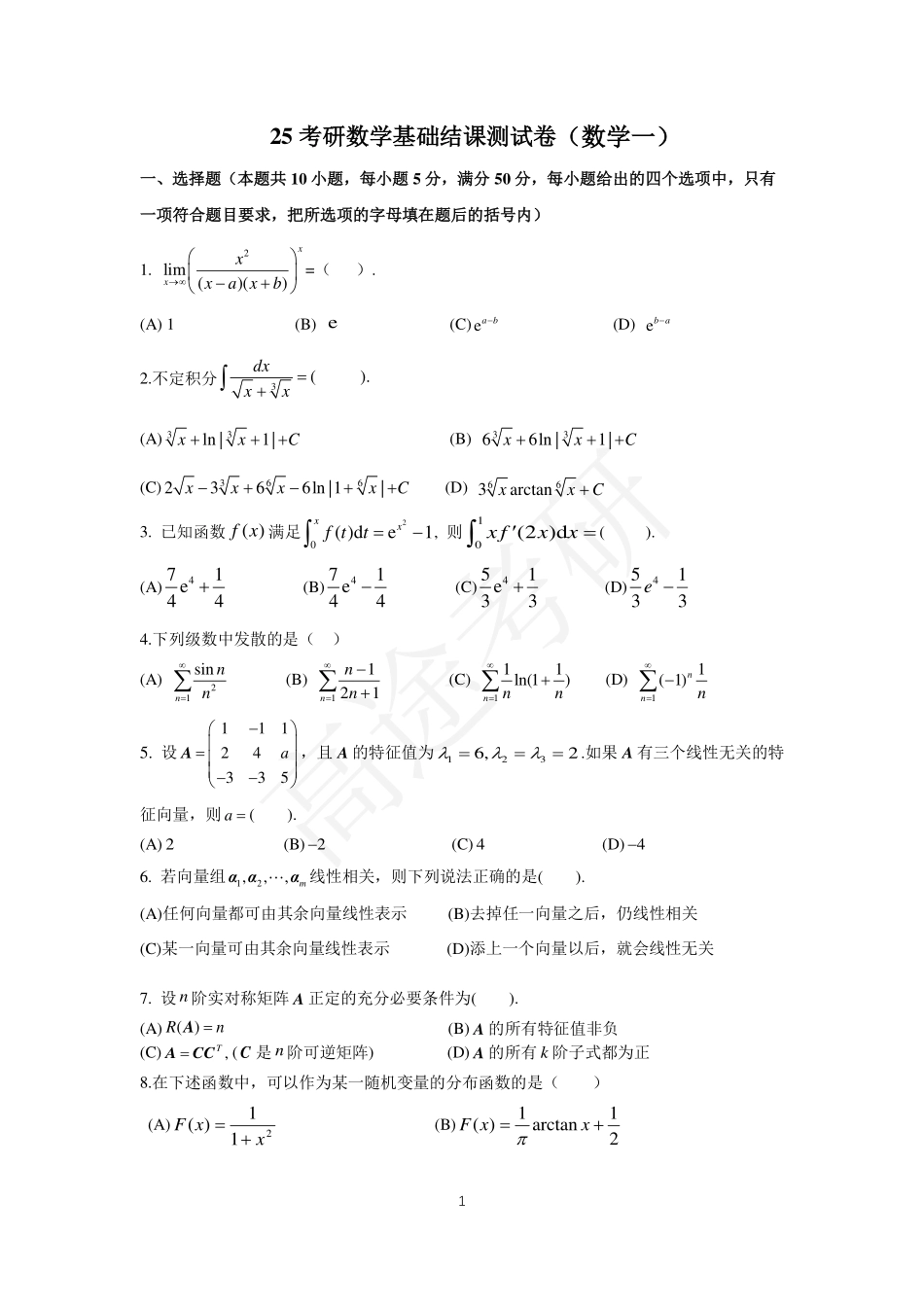 25考研数学基础结课测试卷（数学一）【公众号：小盆学长】免费分享.pdf_第1页