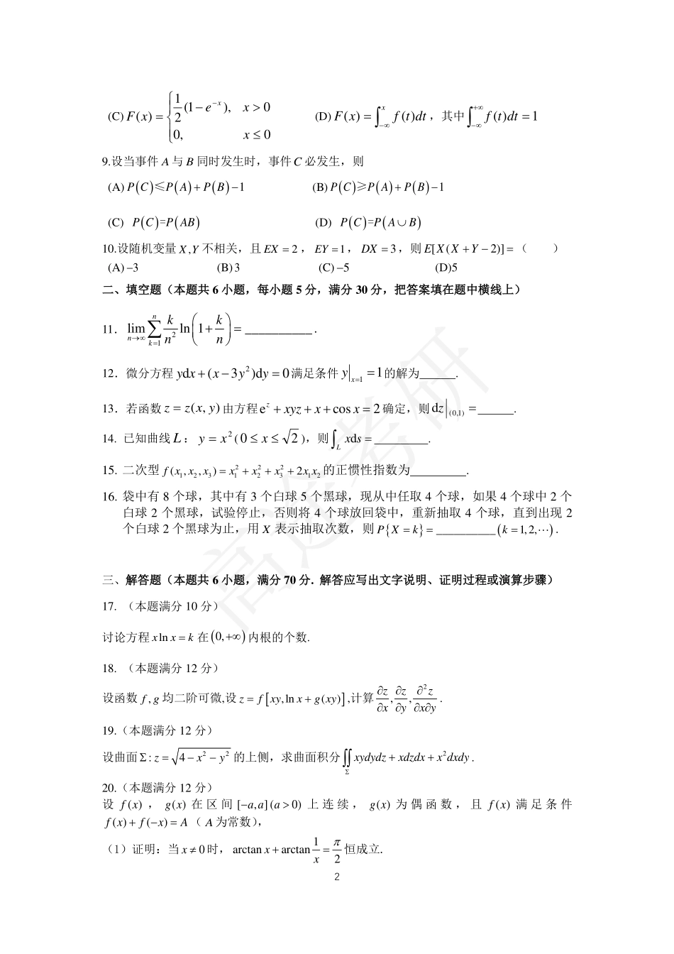 25考研数学基础结课测试卷（数学一）【公众号：小盆学长】免费分享.pdf_第2页