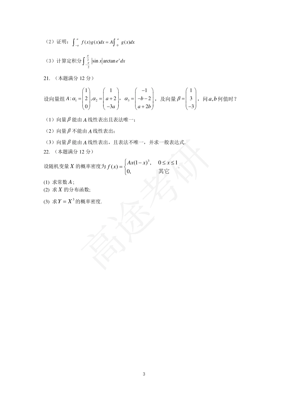 25考研数学基础结课测试卷（数学一）【公众号：小盆学长】免费分享.pdf_第3页