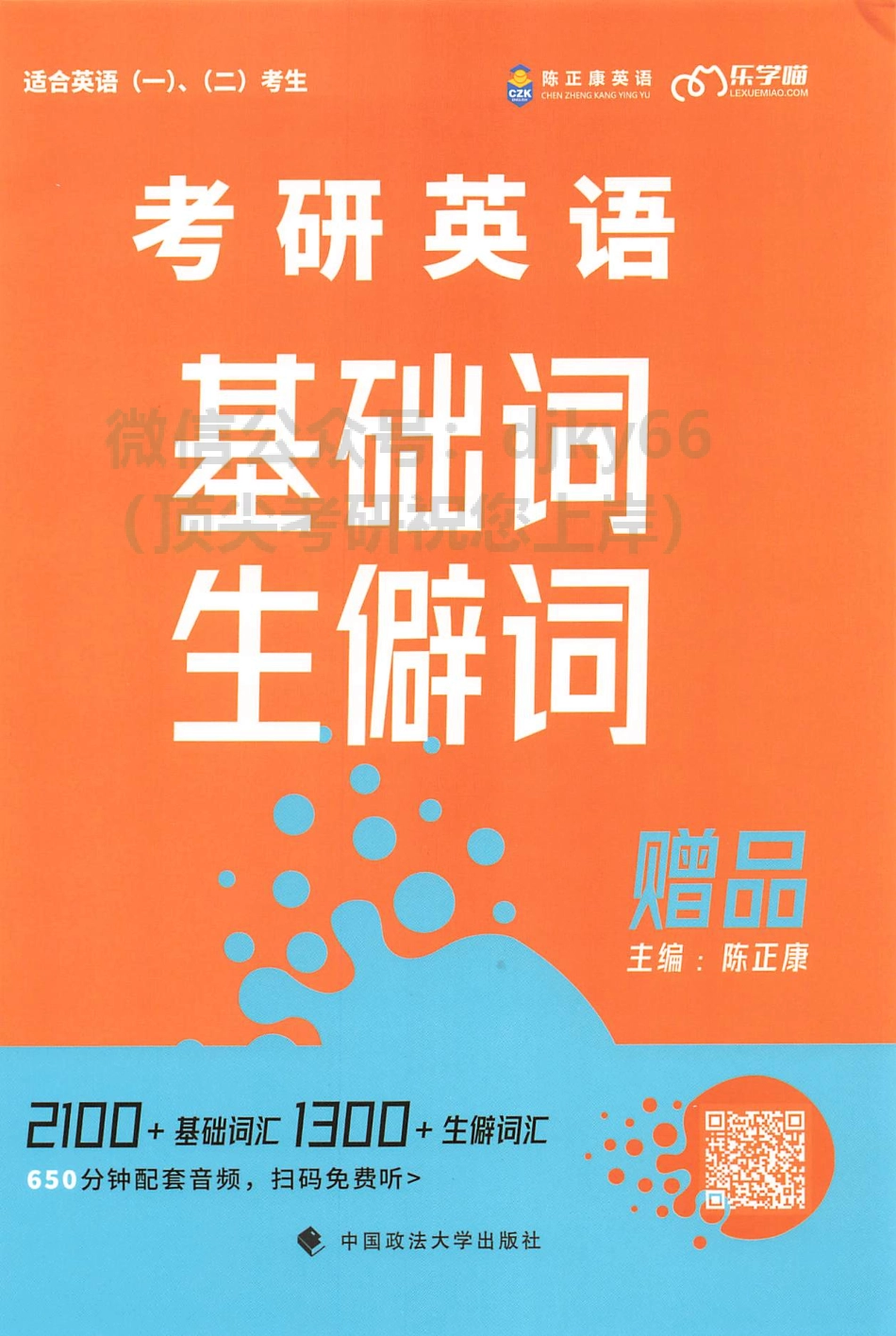 2024陈正康英语基础词生僻词(1).pdf_第1页