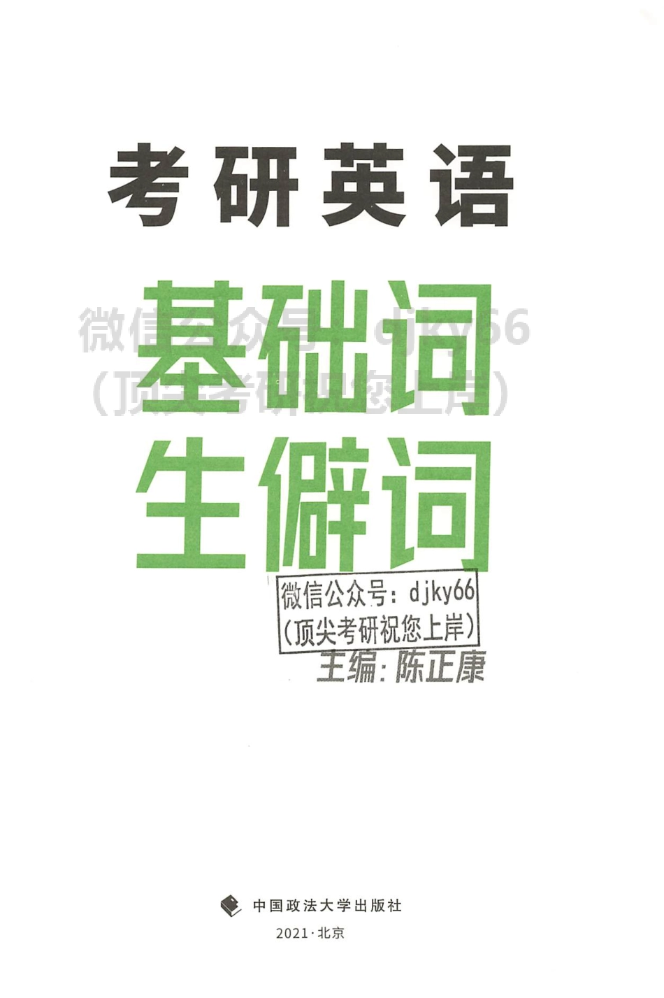 2024陈正康英语基础词生僻词(1).pdf_第2页