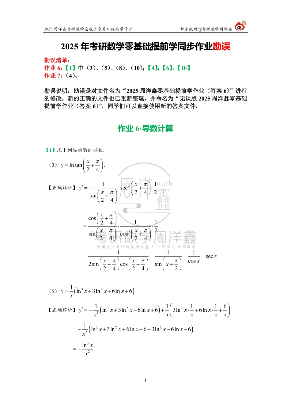 027.勘误2025周洋鑫零基础提前学作业（6）【公众号：小盆学长】免费分享.pdf_第1页