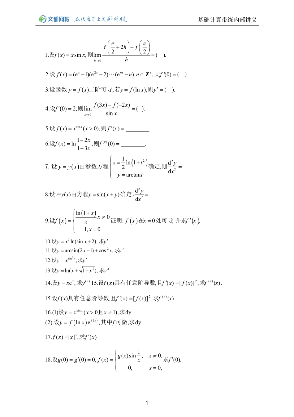 29.25考研数学基础计算150题-求导习题（傅敏豫湘）【公众号：小盆学长】免费分享.pdf_第1页