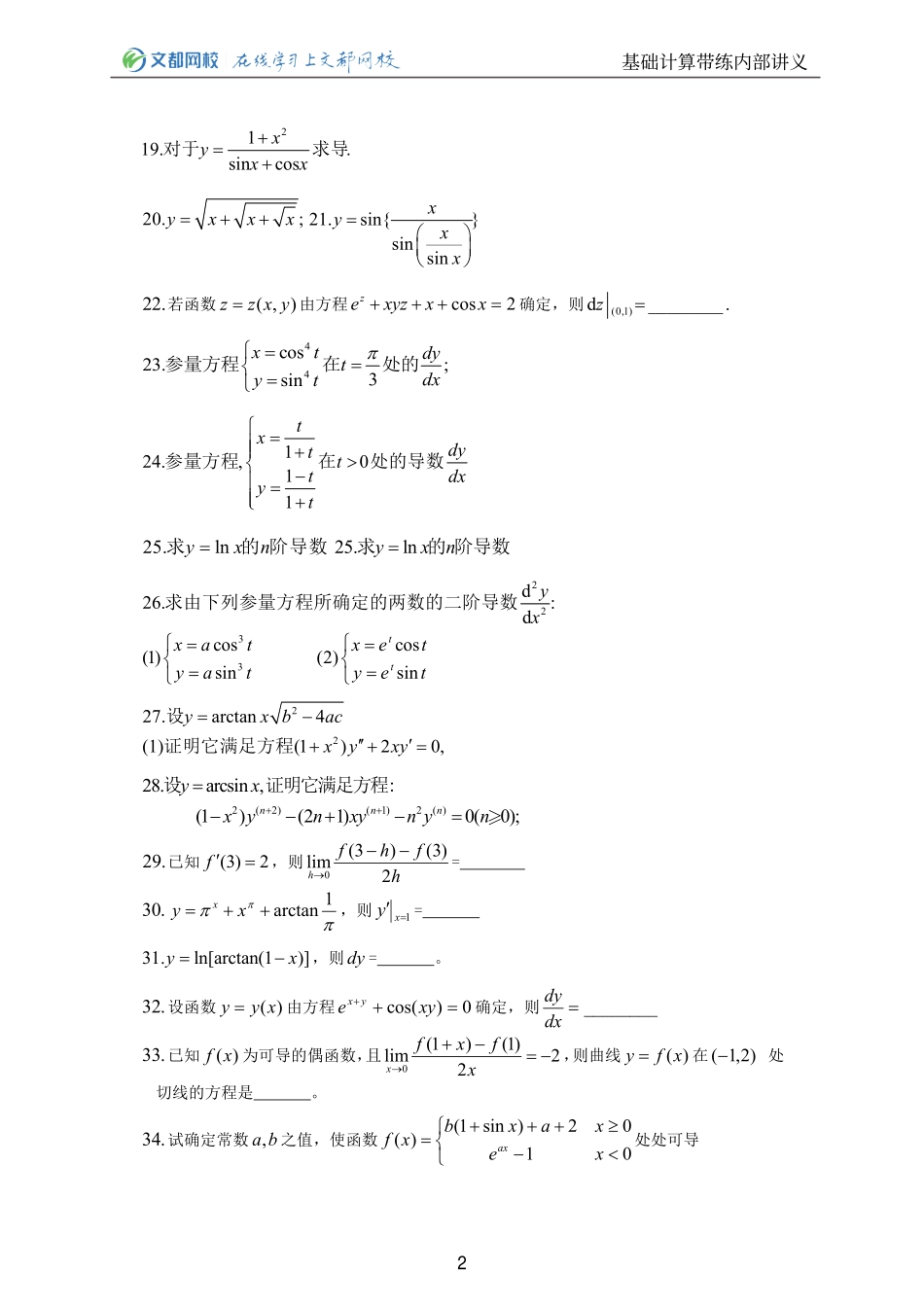 29.25考研数学基础计算150题-求导习题（傅敏豫湘）【公众号：小盆学长】免费分享.pdf_第3页