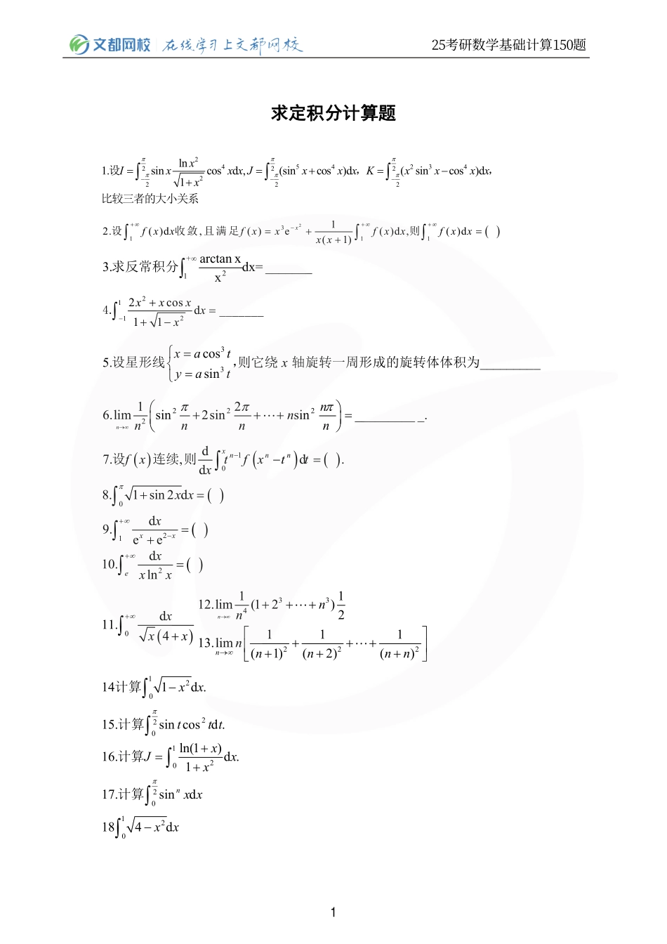 30.25考研数学基础计算150题-定积分习题（傅敏豫湘）【公众号：小盆学长】免费分享.pdf_第1页