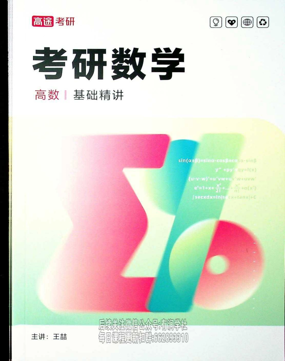 25考研高数基础精讲【公众号：小盆学长】免费分享.pdf_第1页