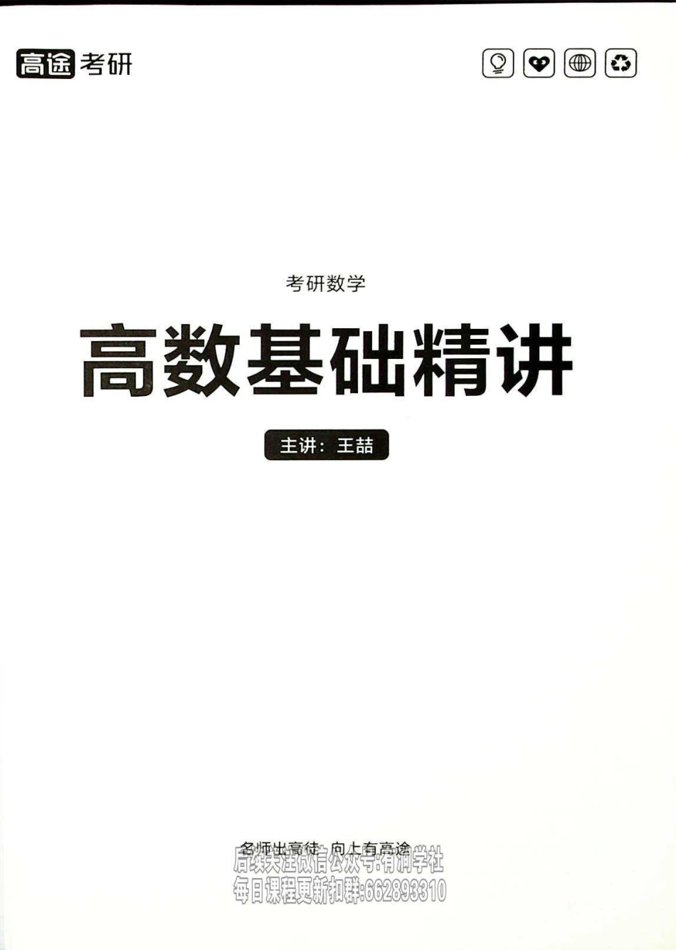 25考研高数基础精讲【公众号：小盆学长】免费分享.pdf_第2页