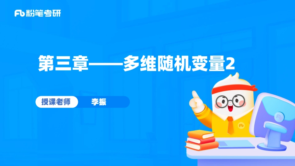 46.多维随机变量2【公众号：小盆学长】免费分享.pdf_第1页