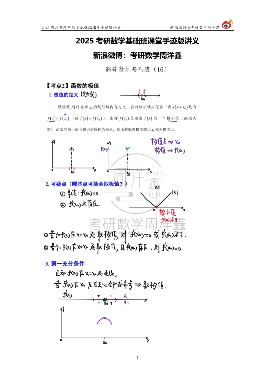 48.2025考研数学基础班（高数16）（周洋鑫）【公众号：小盆学长】免费分享.pdf_第1页