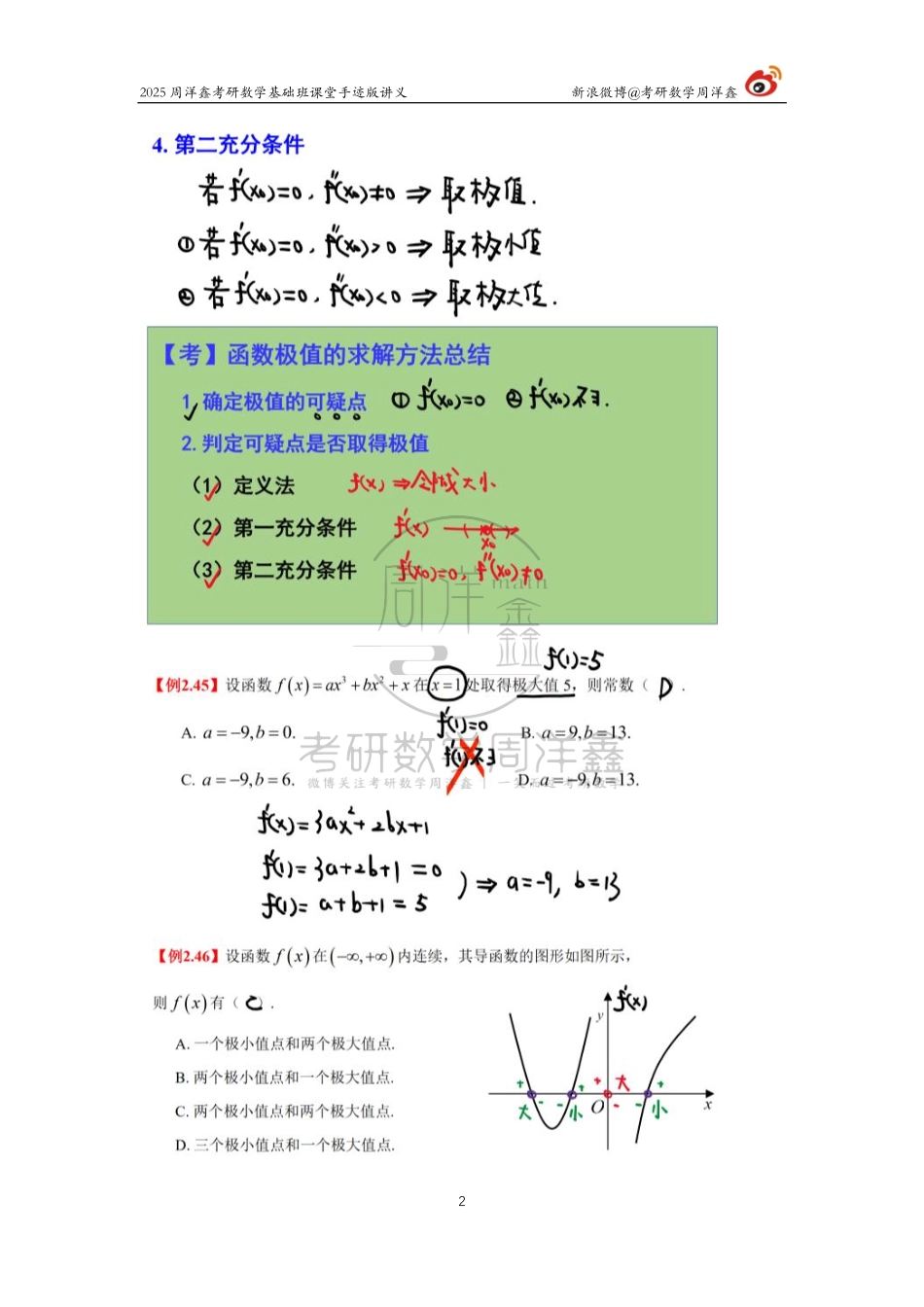 48.2025考研数学基础班（高数16）（周洋鑫）【公众号：小盆学长】免费分享.pdf_第2页