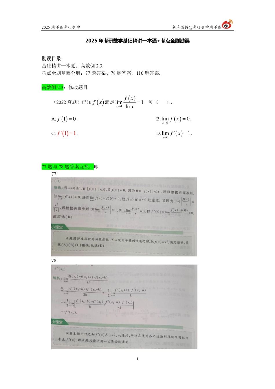 51.【勘误】2025年考研数学基础精讲一本通+考点全刷【公众号：小盆学长】免费分享.pdf_第1页