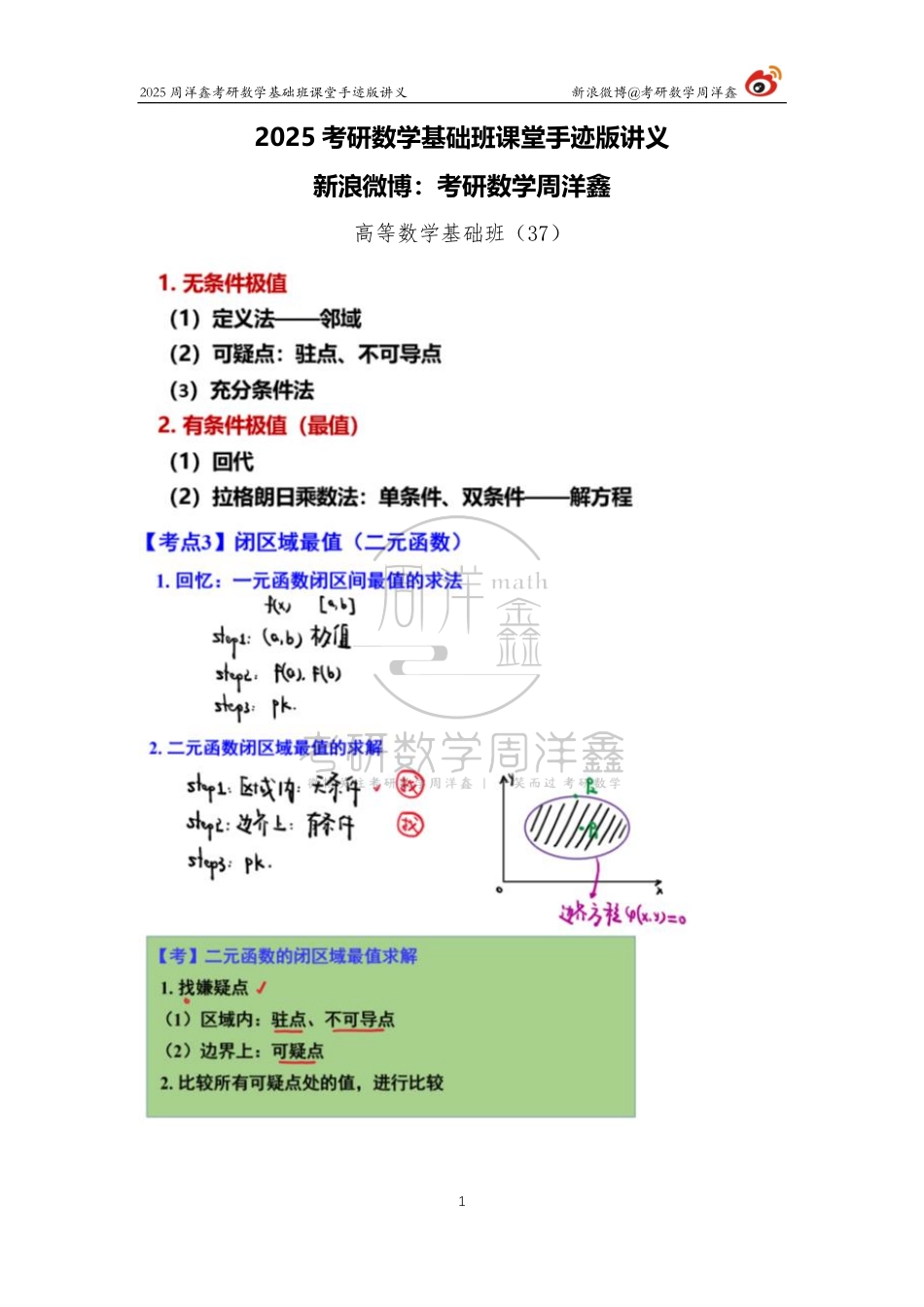 073.2025考研数学基础班（高数37）（周洋鑫）.pdf_第1页