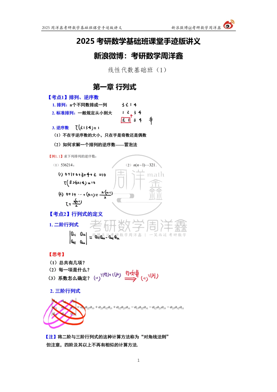 083.2025考研数学基础班（线代1）（周洋鑫）【公众号：小盆学长】免费分享.pdf_第1页