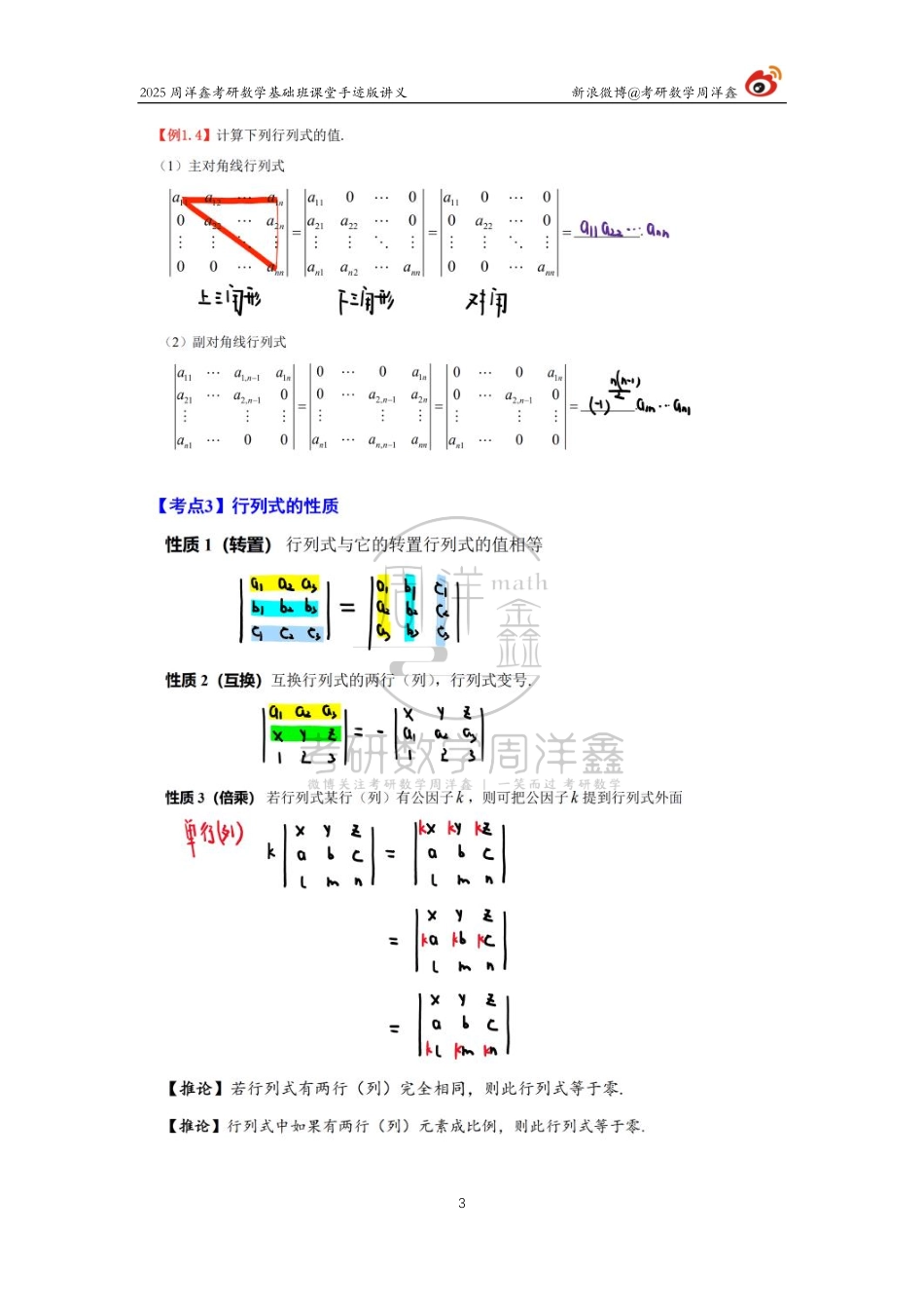 083.2025考研数学基础班（线代1）（周洋鑫）【公众号：小盆学长】免费分享.pdf_第3页