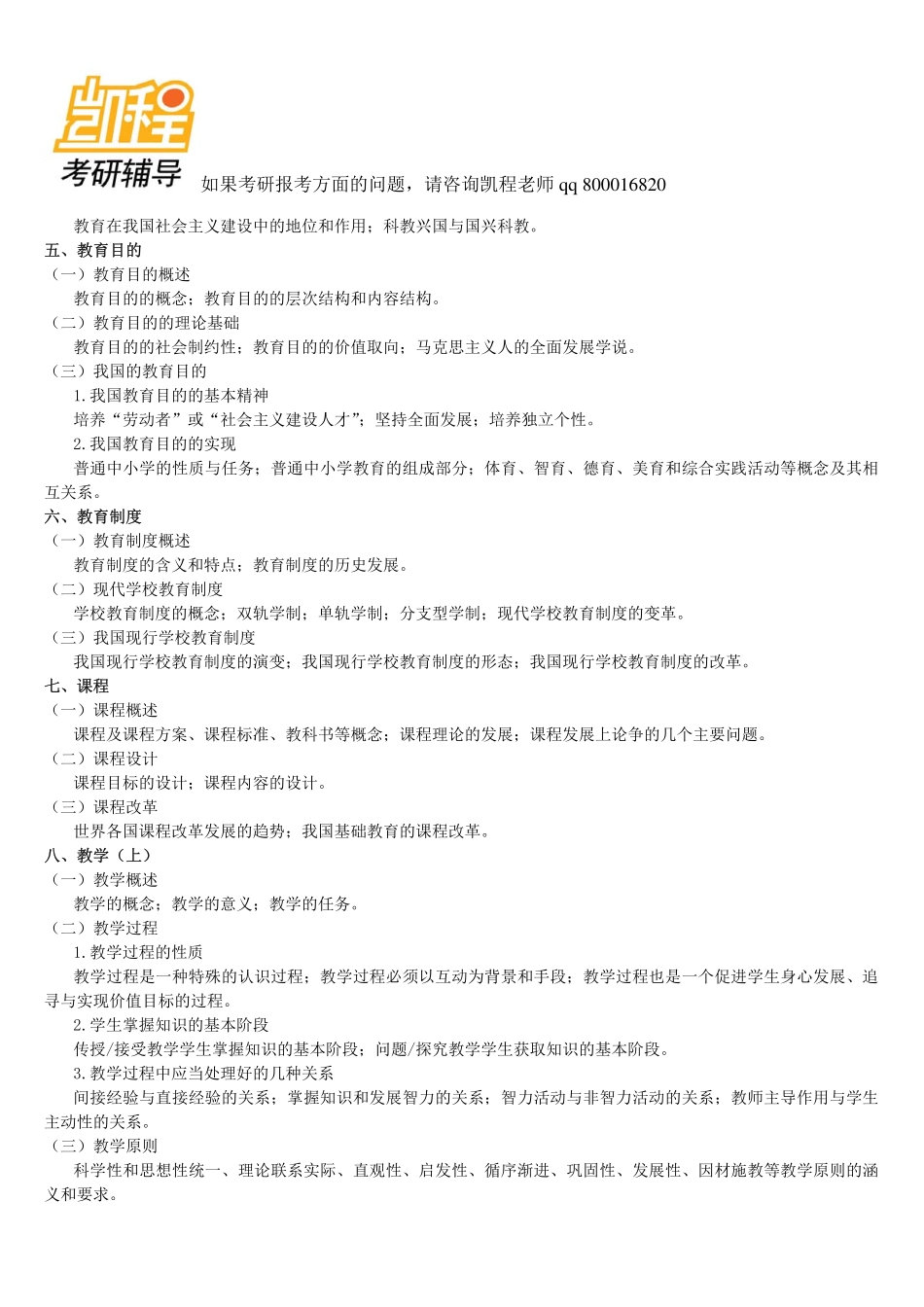 333教育综合考研--2011-凯程教育(1).pdf_第2页