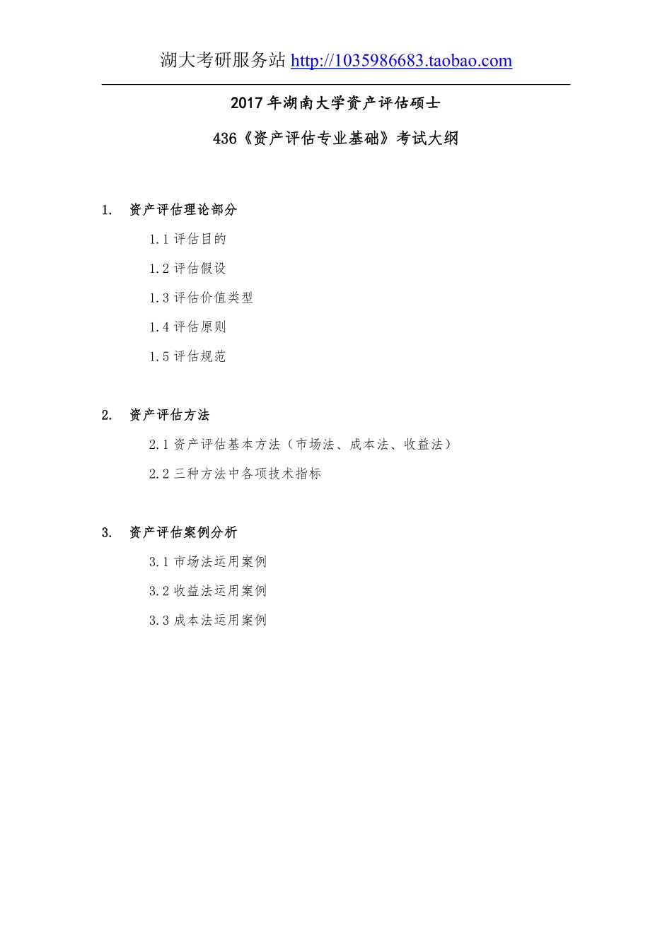 436资产评估专业基础大纲.pdf_第1页