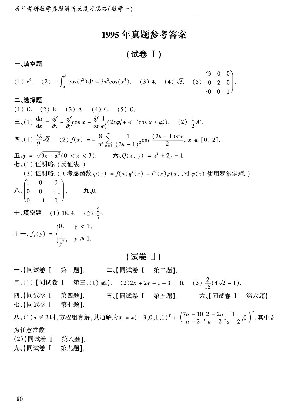1995年考研数学一真题答案速查【公众号“不易学长”持续更新中】.pdf_第1页