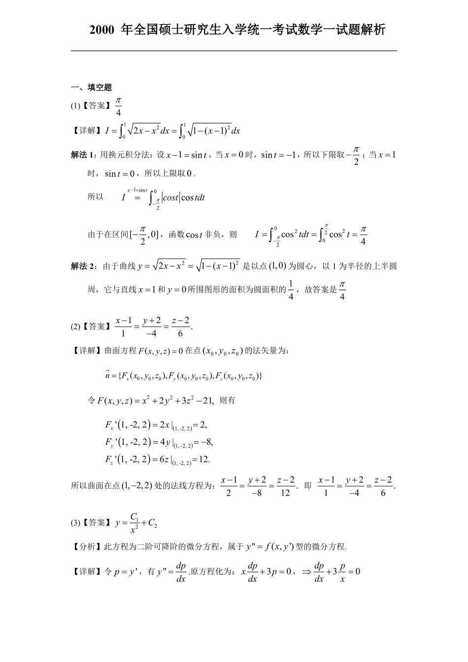 2000考研数一真题解析【公众号“不易学长”持续更新中】.pdf_第1页
