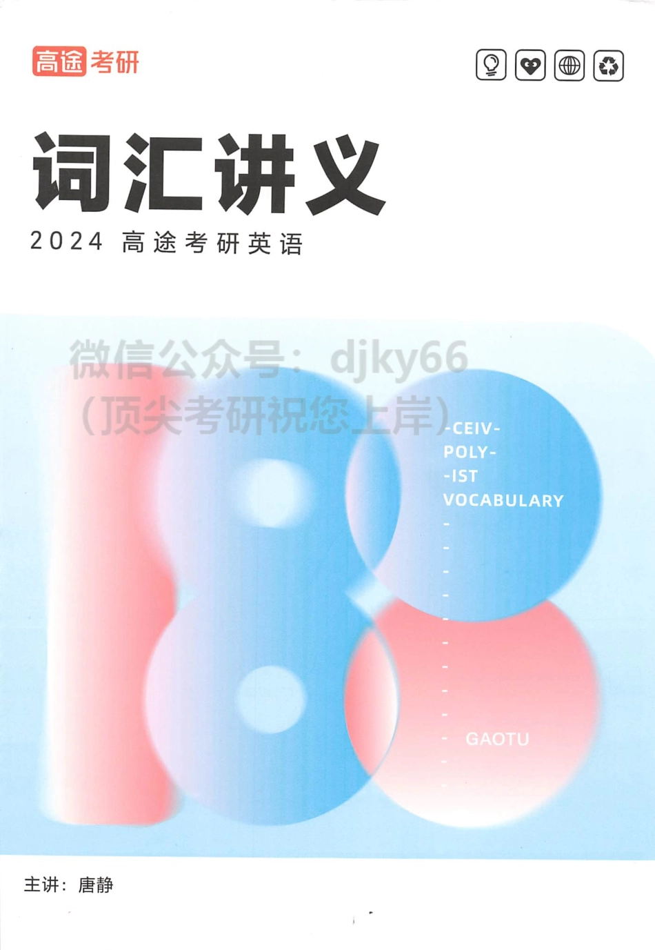 2024高途英语pro词汇讲义(1).pdf_第1页