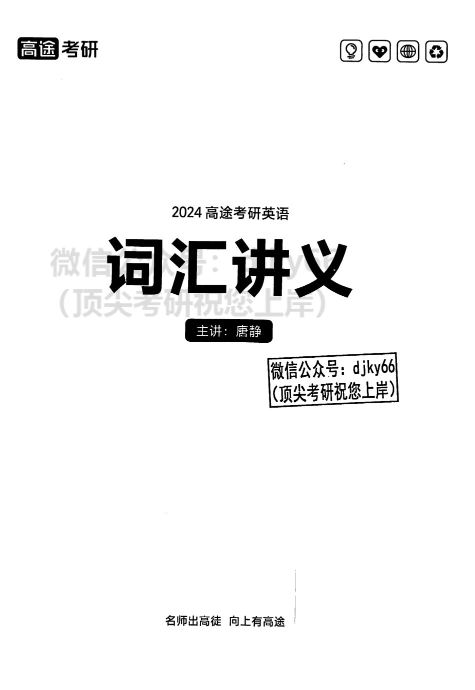 2024高途英语pro词汇讲义(1).pdf_第2页