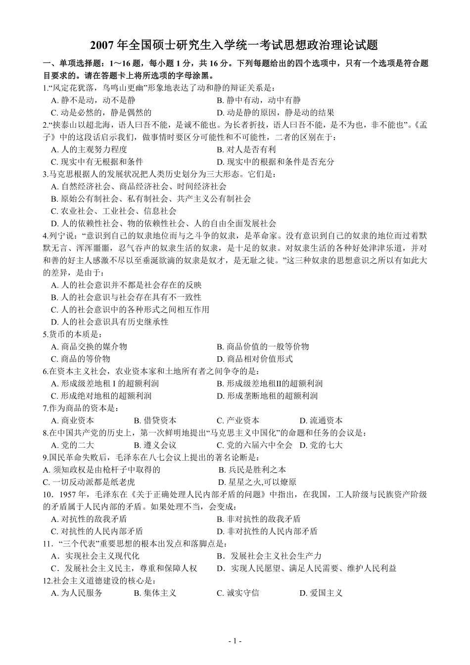 2007年考研政治真题【公众号：葱哥说考研 考研资料免费分享】.pdf_第1页