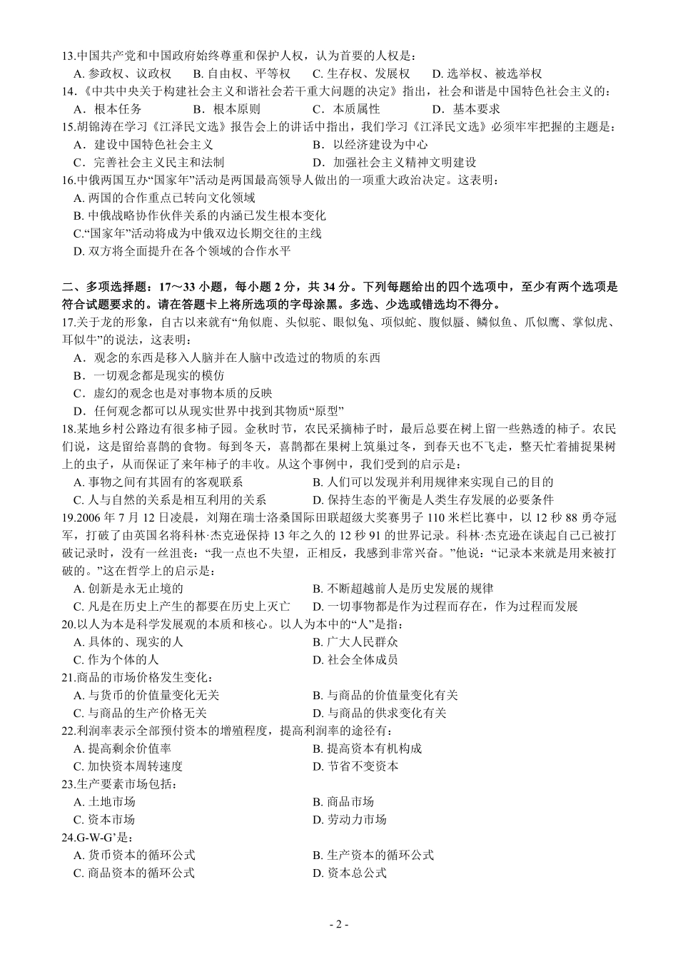 2007年考研政治真题【公众号：葱哥说考研 考研资料免费分享】.pdf_第2页