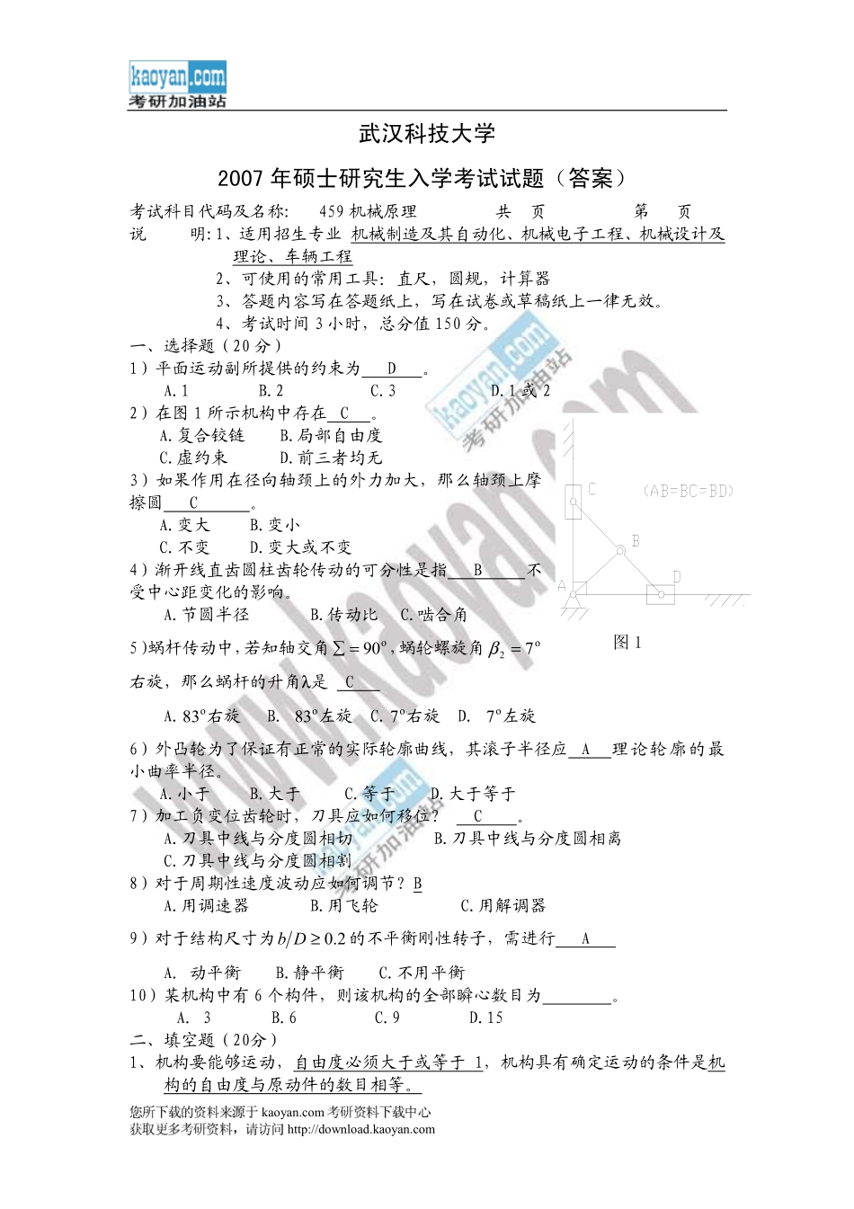 2007年武汉科技大学459机械原理考研试题答案.pdf_第1页