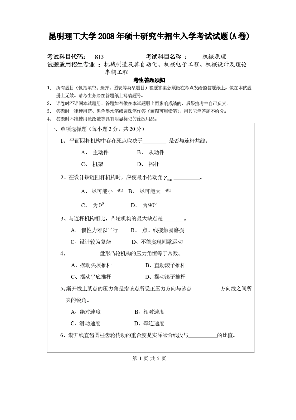 2008年昆明理工大学机械原理考研试题.pdf_第1页