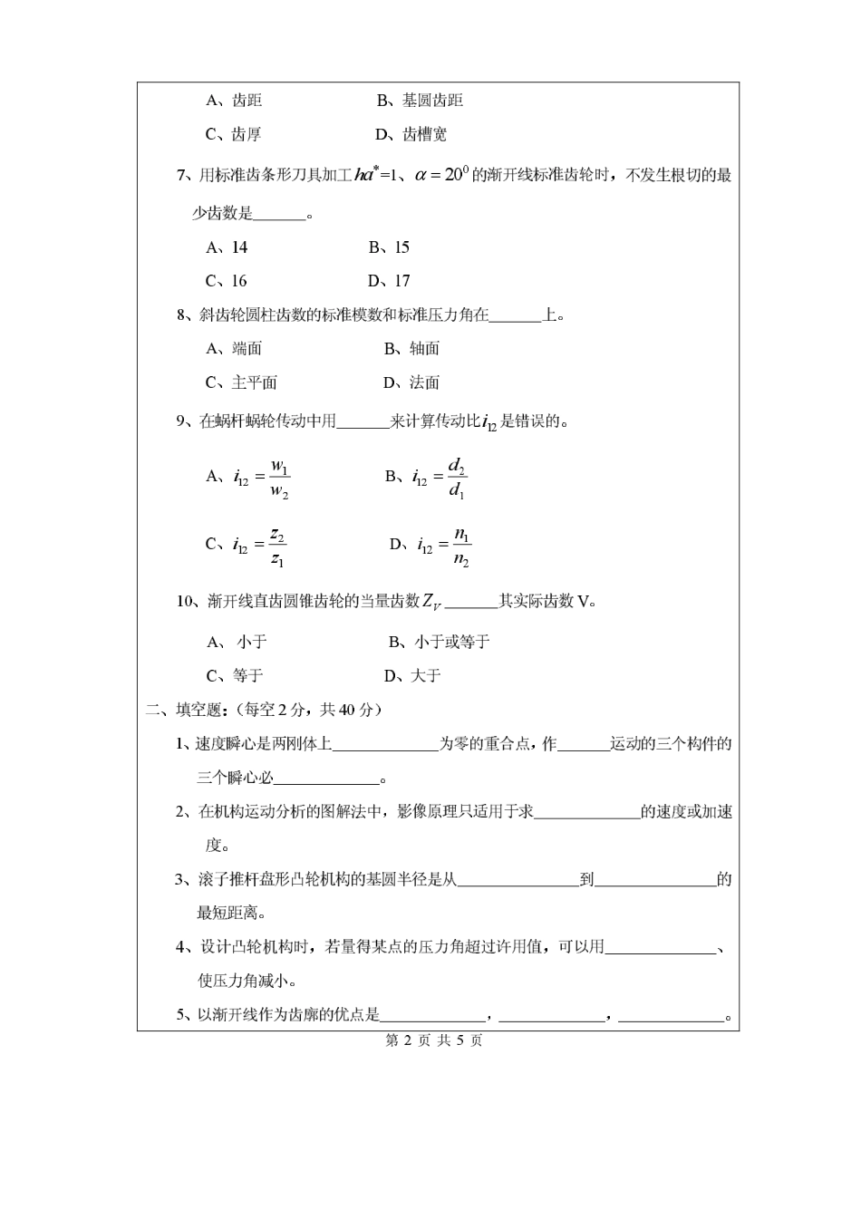 2008年昆明理工大学机械原理考研试题.pdf_第2页