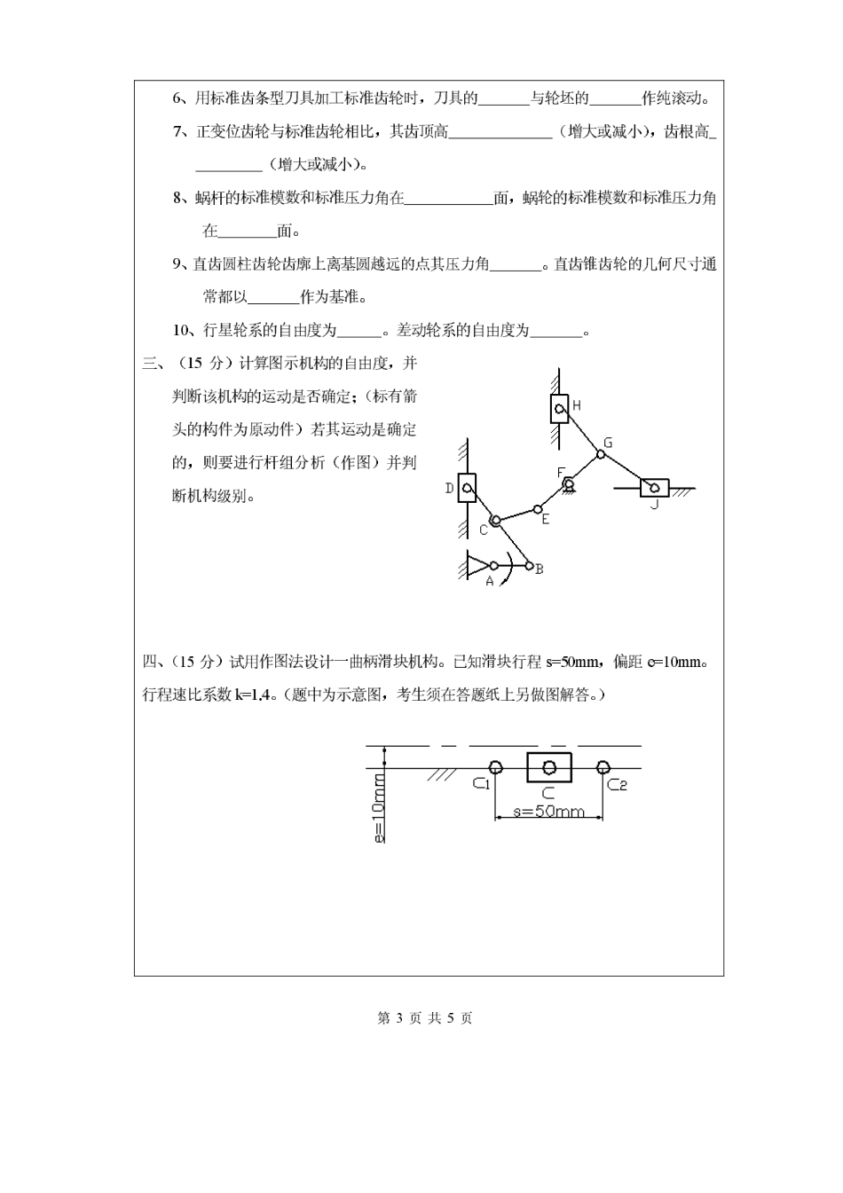 2008年昆明理工大学机械原理考研试题.pdf_第3页
