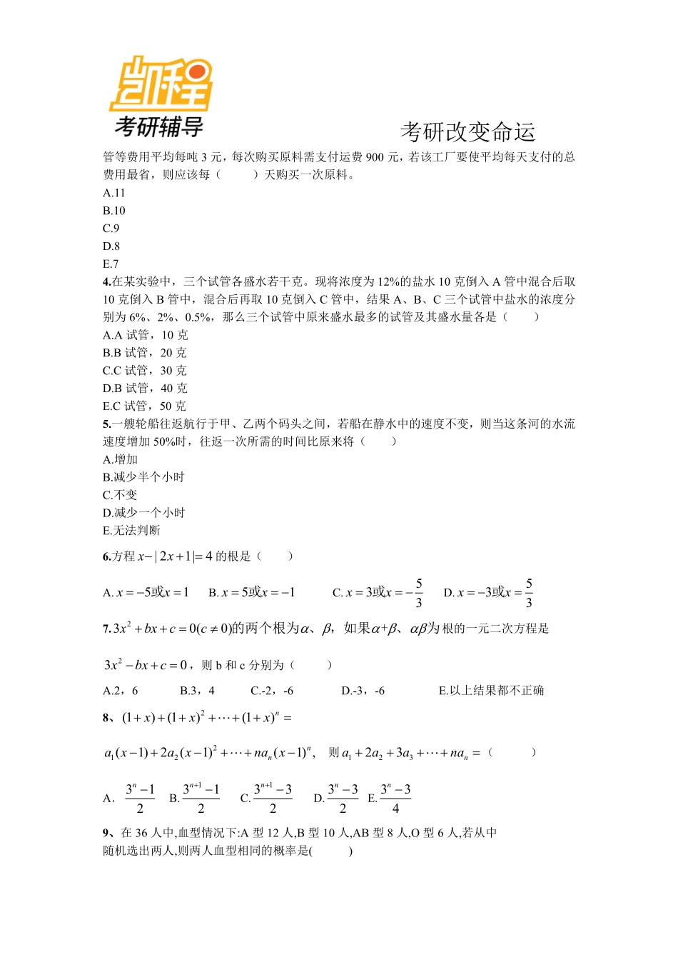 2009-2011管理类联考综合能力真题及答案(管理类联考综合)(1).pdf_第2页